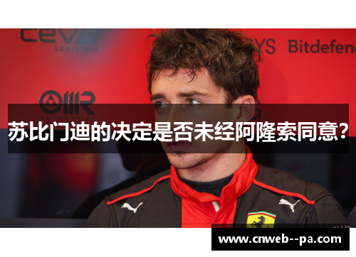 苏比门迪的决定是否未经阿隆索同意？