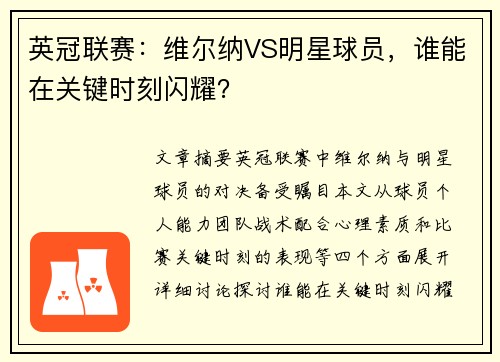 英冠联赛：维尔纳VS明星球员，谁能在关键时刻闪耀？