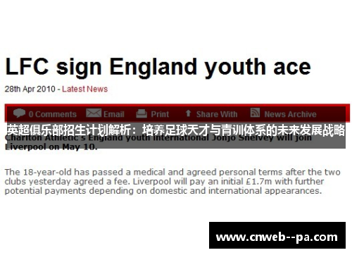 英超俱乐部招生计划解析：培养足球天才与青训体系的未来发展战略