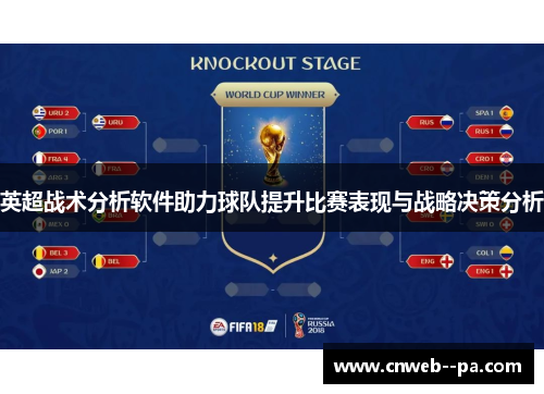 英超战术分析软件助力球队提升比赛表现与战略决策分析 英超战术分析软件助力球队提升比赛表现与战略决策分析