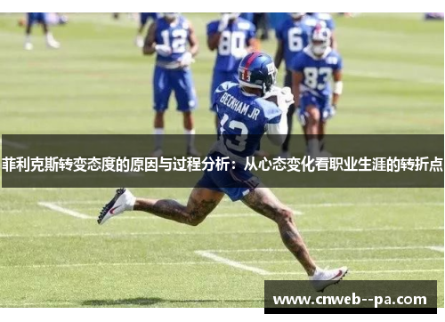 菲利克斯转变态度的原因与过程分析:从心态变化看职业生涯的转折点 菲利克斯转变态度的原因与过程分析:从心态变化看职业生涯的转折点