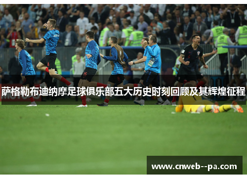 萨格勒布迪纳摩足球俱乐部五大历史时刻回顾及其辉煌征程 萨格勒布迪纳摩足球俱乐部五大历史时刻回顾及其辉煌征程