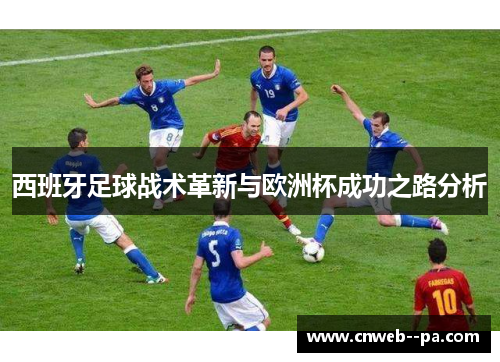 西班牙足球战术革新与欧洲杯成功之路分析