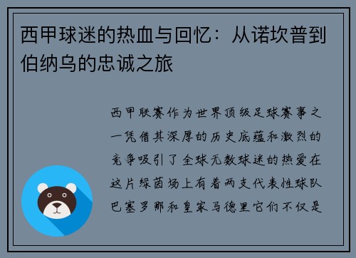 西甲球迷的热血与回忆:从诺坎普到伯纳乌的忠诚之旅 西甲球迷的热血与回忆:从诺坎普到伯纳乌的忠诚之旅