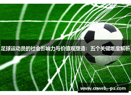 足球运动员的社会影响力与价值观塑造：五个关键维度解析