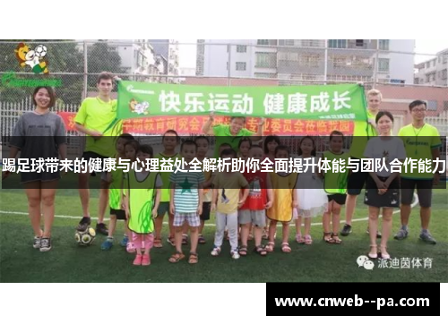 踢足球带来的健康与心理益处全解析助你全面提升体能与团队合作能力 踢足球带来的健康与心理益处全解析助你全面提升体能与团队合作能力