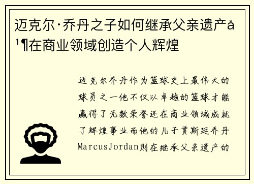 迈克尔·乔丹之子如何继承父亲遗产并在商业领域创造个人辉煌
