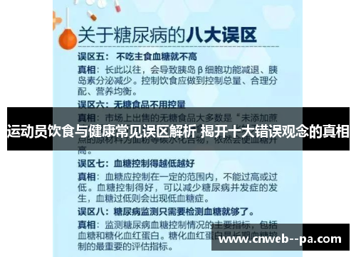 运动员饮食与健康常见误区解析 揭开十大错误观念的真相