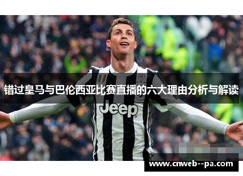 错过皇马与巴伦西亚比赛直播的六大理由分析与解读