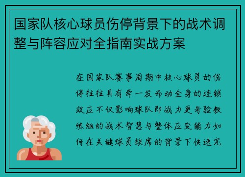 国家队核心球员伤停背景下的战术调整与阵容应对全指南实战方案