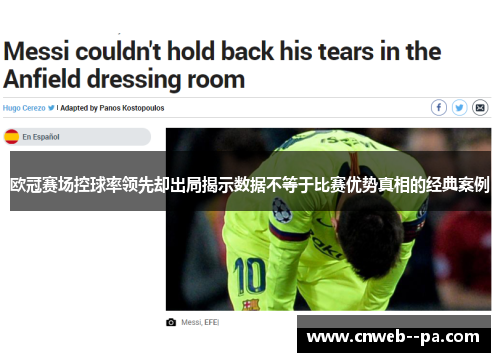 欧冠赛场控球率领先却出局揭示数据不等于比赛优势真相的经典案例