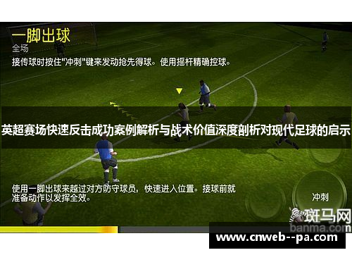 英超赛场快速反击成功案例解析与战术价值深度剖析对现代足球的启示
