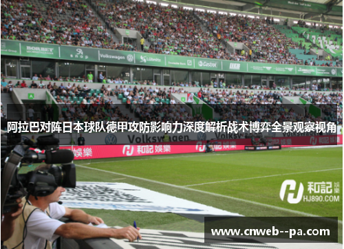 阿拉巴对阵日本球队德甲攻防影响力深度解析战术博弈全景观察视角