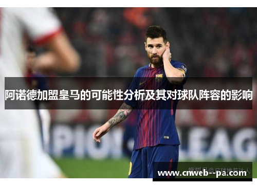 阿诺德加盟皇马的可能性分析及其对球队阵容的影响