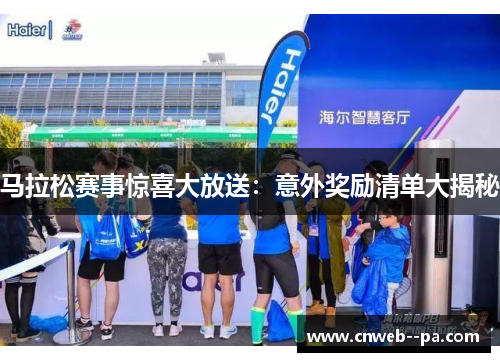 马拉松赛事惊喜大放送：意外奖励清单大揭秘