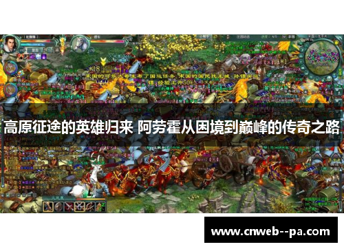 高原征途的英雄归来 阿劳霍从困境到巅峰的传奇之路