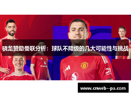 骁龙赞助曼联分析：球队不降级的几大可能性与挑战
