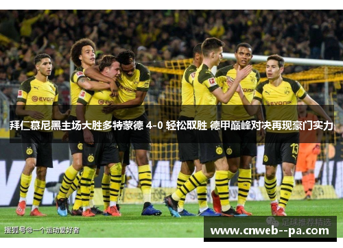 拜仁慕尼黑主场大胜多特蒙德 4-0 轻松取胜 德甲巅峰对决再现豪门实力