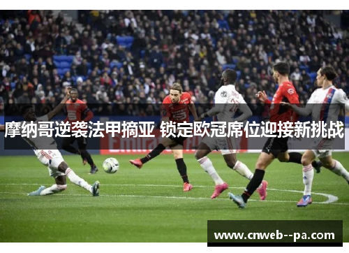 摩纳哥逆袭法甲摘亚 锁定欧冠席位迎接新挑战