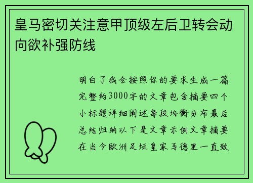 皇马密切关注意甲顶级左后卫转会动向欲补强防线