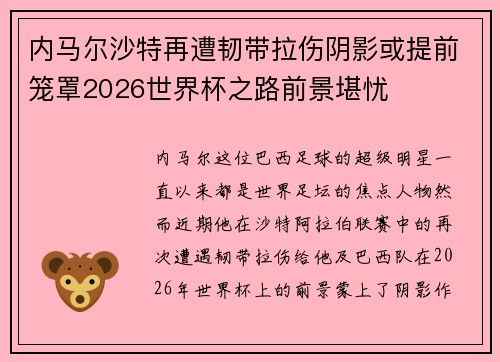 内马尔沙特再遭韧带拉伤阴影或提前笼罩2026世界杯之路前景堪忧
