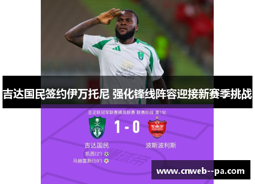 吉达国民签约伊万托尼 强化锋线阵容迎接新赛季挑战 吉达国民签约伊万托尼 强化锋线阵容迎接新赛季挑战