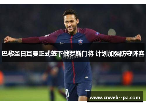 巴黎圣日耳曼正式签下俄罗斯门将 计划加强防守阵容