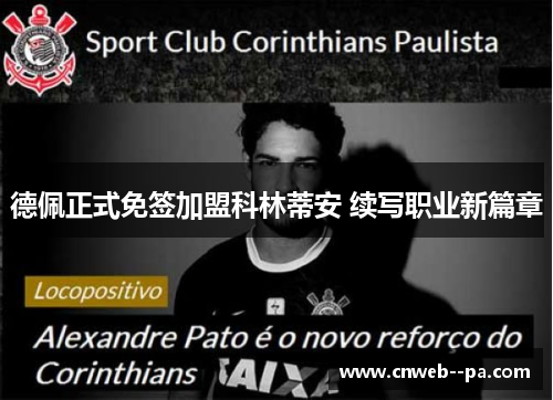 德佩正式免签加盟科林蒂安 续写职业新篇章