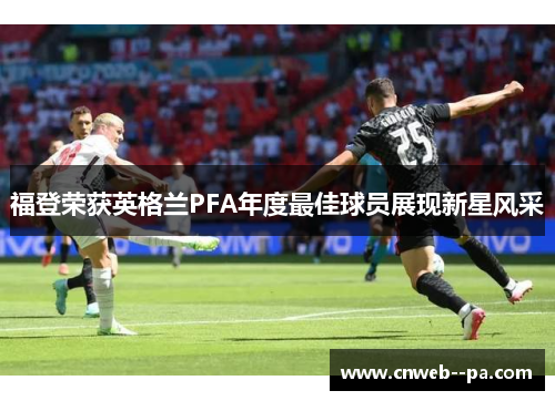 福登荣获英格兰PFA年度最佳球员展现新星风采