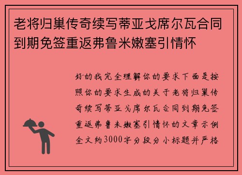 老将归巢传奇续写蒂亚戈席尔瓦合同到期免签重返弗鲁米嫩塞引情怀