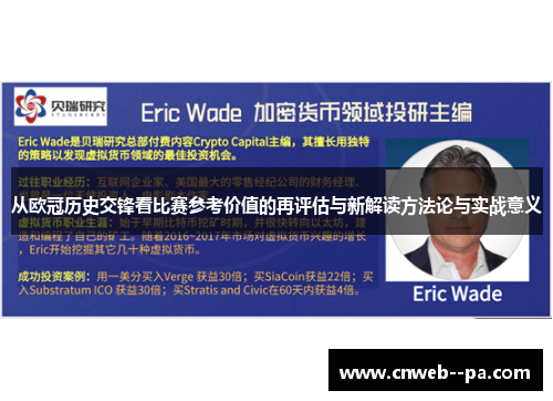 从欧冠历史交锋看比赛参考价值的再评估与新解读方法论与实战意义 从欧冠历史交锋看比赛参考价值的再评估与新解读方法论与实战意义