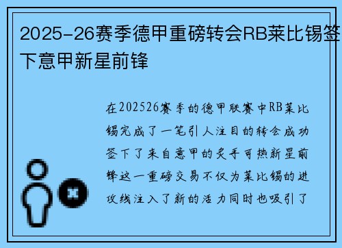 2025-26赛季德甲重磅转会RB莱比锡签下意甲新星前锋 2025-26赛季德甲重磅转会RB莱比锡签下意甲新星前锋