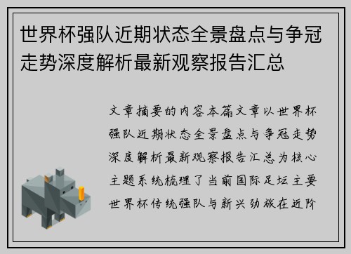 世界杯强队近期状态全景盘点与争冠走势深度解析最新观察报告汇总 世界杯强队近期状态全景盘点与争冠走势深度解析最新观察报告汇总