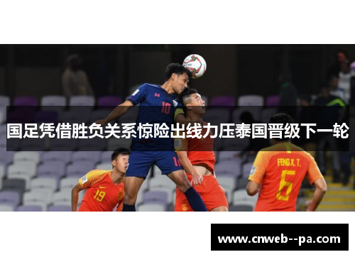 国足凭借胜负关系惊险出线力压泰国晋级下一轮