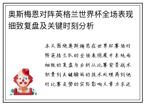 奥斯梅恩对阵英格兰世界杯全场表现细致复盘及关键时刻分析