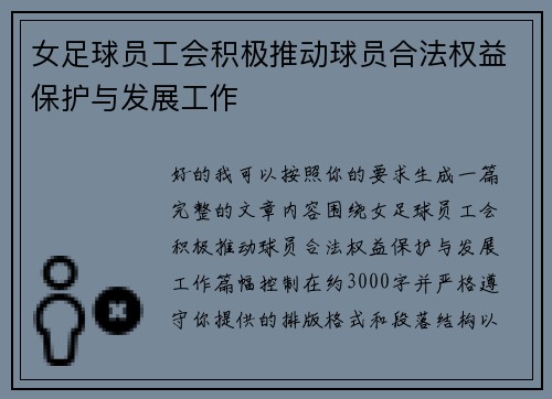 女足球员工会积极推动球员合法权益保护与发展工作