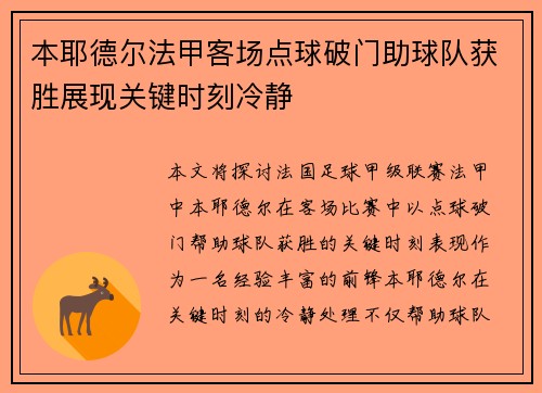 本耶德尔法甲客场点球破门助球队获胜展现关键时刻冷静