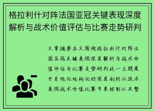 格拉利什对阵法国亚冠关键表现深度解析与战术价值评估与比赛走势研判