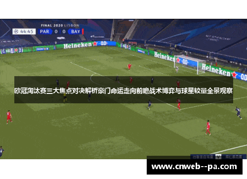 欧冠淘汰赛三大焦点对决解析豪门命运走向前瞻战术博弈与球星较量全景观察