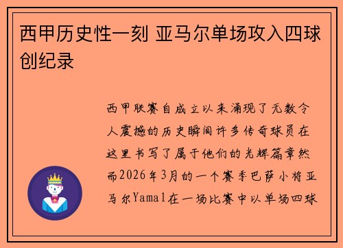 西甲历史性一刻 亚马尔单场攻入四球创纪录 西甲历史性一刻 亚马尔单场攻入四球创纪录