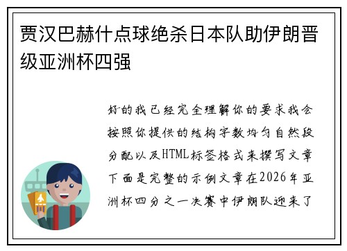 贾汉巴赫什点球绝杀日本队助伊朗晋级亚洲杯四强 贾汉巴赫什点球绝杀日本队助伊朗晋级亚洲杯四强