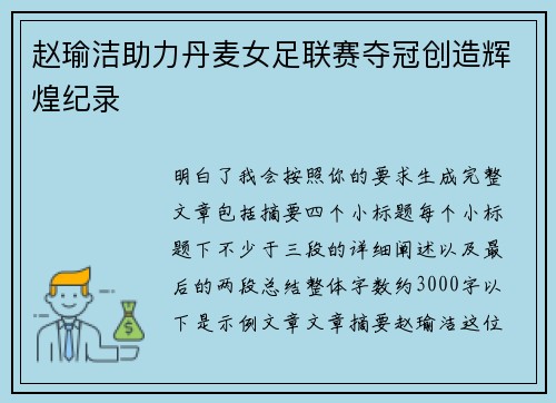赵瑜洁助力丹麦女足联赛夺冠创造辉煌纪录 赵瑜洁助力丹麦女足联赛夺冠创造辉煌纪录