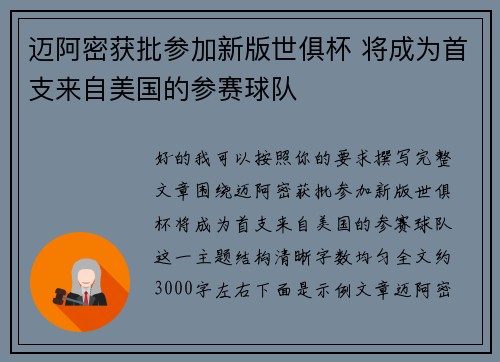 迈阿密获批参加新版世俱杯 将成为首支来自美国的参赛球队 迈阿密获批参加新版世俱杯 将成为首支来自美国的参赛球队
