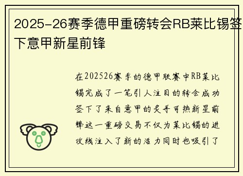 2025-26赛季德甲重磅转会RB莱比锡签下意甲新星前锋 2025-26赛季德甲重磅转会RB莱比锡签下意甲新星前锋