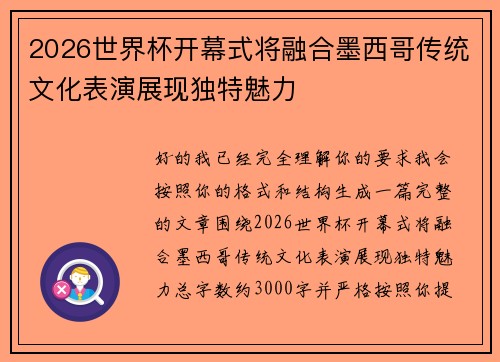 2026世界杯开幕式将融合墨西哥传统文化表演展现独特魅力 2026世界杯开幕式将融合墨西哥传统文化表演展现独特魅力