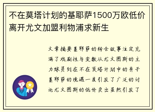 不在莫塔计划的基耶萨1500万欧低价离开尤文加盟利物浦求新生 不在莫塔计划的基耶萨1500万欧低价离开尤文加盟利物浦求新生