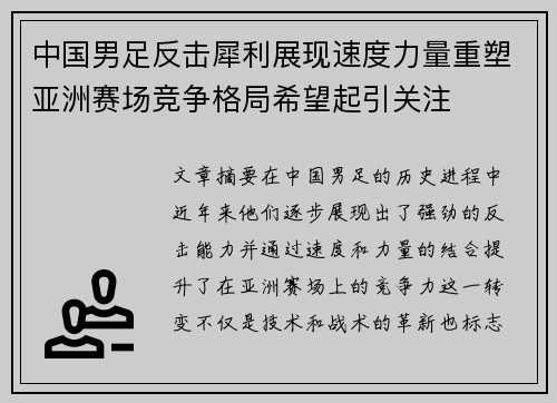 中国男足反击犀利展现速度力量重塑亚洲赛场竞争格局希望起引关注 中国男足反击犀利展现速度力量重塑亚洲赛场竞争格局希望起引关注