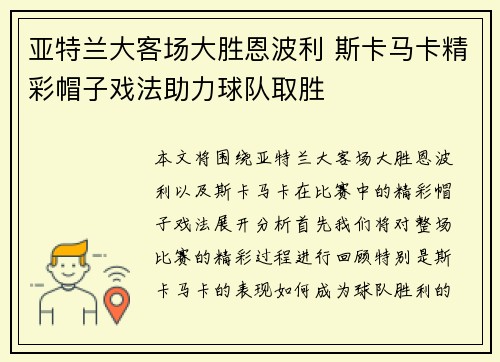 亚特兰大客场大胜恩波利 斯卡马卡精彩帽子戏法助力球队取胜 亚特兰大客场大胜恩波利 斯卡马卡精彩帽子戏法助力球队取胜
