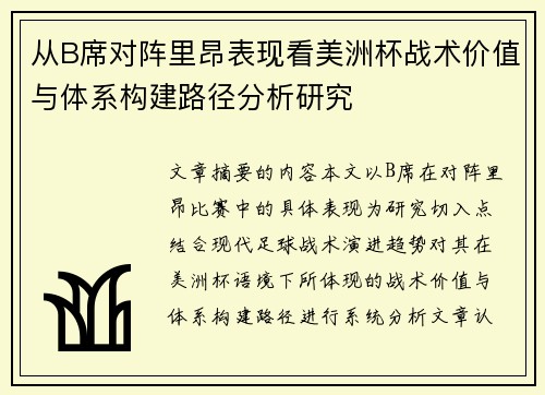 从B席对阵里昂表现看美洲杯战术价值与体系构建路径分析研究 从B席对阵里昂表现看美洲杯战术价值与体系构建路径分析研究