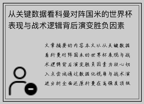 从关键数据看科曼对阵国米的世界杯表现与战术逻辑背后演变胜负因素 从关键数据看科曼对阵国米的世界杯表现与战术逻辑背后演变胜负因素